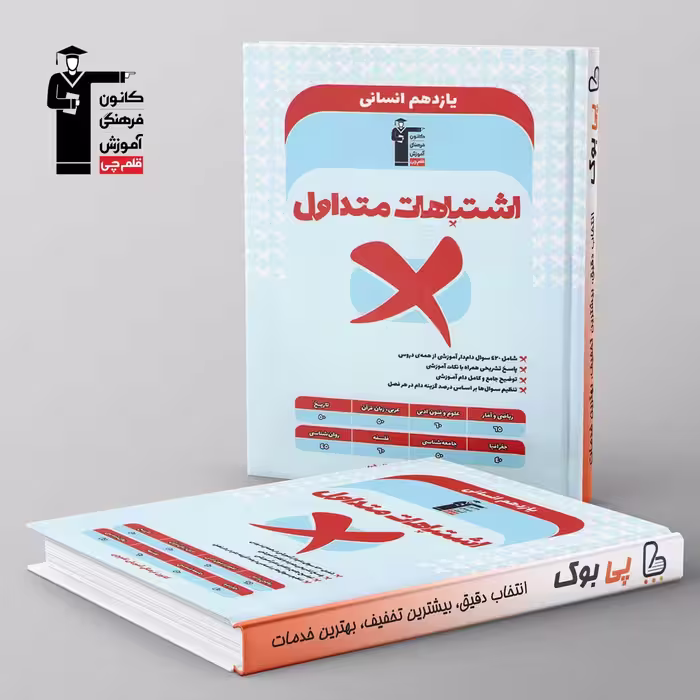 اشتباهات متداول یازدهم انسانی قلم چی