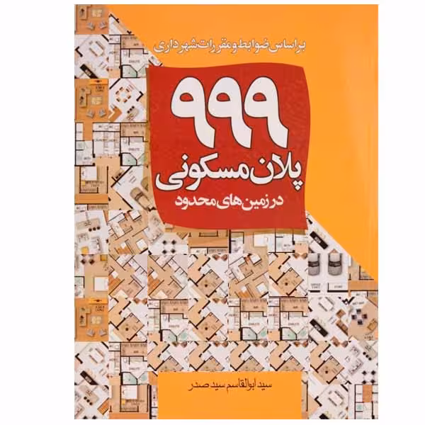 کتاب 999 پلان مسکونی اثر سید ابوالقاسم سیدصدر