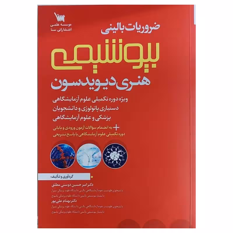 کتاب ضروریات بالینی بیوشیمی هنری دیویدسون