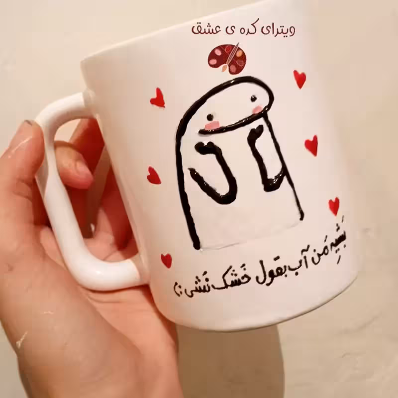 خرید ماگ-لیوان   فلورک عاشقانه بچه من ترند اهنگ قابل تغییر به سلیقه شما