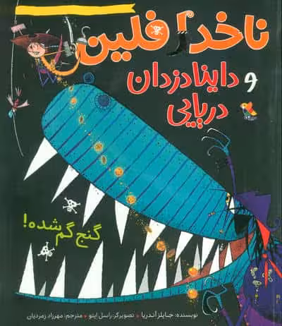 ناخدا فلین و داینادزدان دریایی (گنج گم شده!)،(گلاسه)