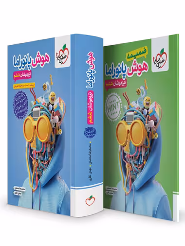 هوش پانوراما تیزهوشان ششم انتشارات خیلی سبز چاپ 1403