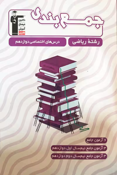 جمع بندی درس های اختصاصی دوازدهم ریاضی قلم چی