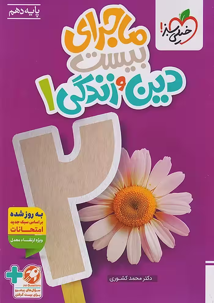 ماجرای بیست دین و زندگی دهم خیلی سبز