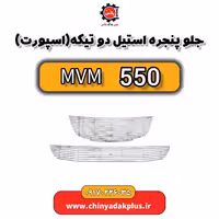 جلو پنجره استیل دوتیکه اسپورت ام وی ام 550