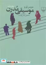 قیمت و خرید کتاب موسیقی مدرن اثر موریس لورو | ایده بوک