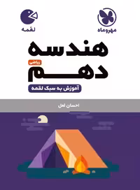 کتاب لقمه هندسه دهم  , چاپ 1402 , نشر مهر و ماه