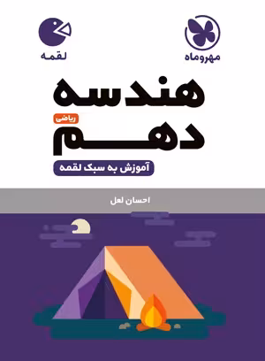 کتاب لقمه هندسه دهم  , چاپ 1402 , نشر مهر و ماه