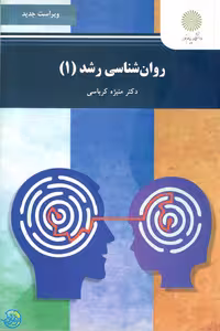 کتاب روان‌شناسی رشد 1، اثر منیژه کرباسی، منتشر شده توسط انتشارات پیام نور