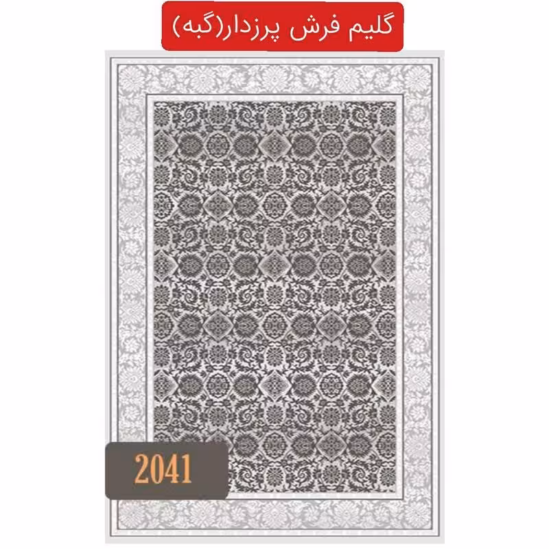 گلیم فرش ساوین ،گبه ماشینی کاشان 9متری کد2041(هزینه ارسال باخریداروپس کرایه میباشد)