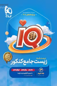 iQ آی کیو درسنامه زیست شناسی جامع کنکور جلد سوم گاج