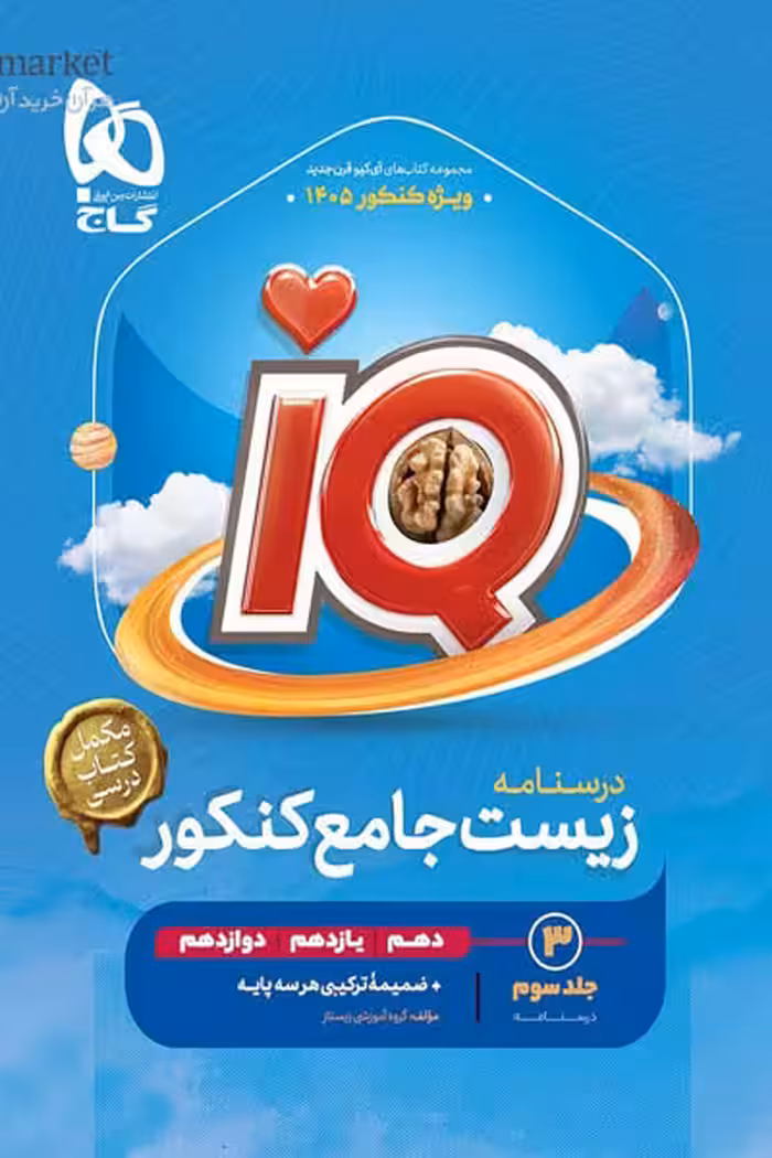iQ آی کیو درسنامه زیست شناسی جامع کنکور جلد سوم گاج