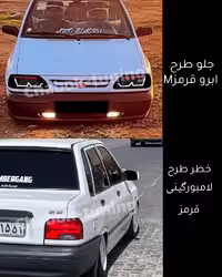 ست چراغ جلو پراید طرح ام ابرو قرمز  و خطر لامبورگینی قرمز