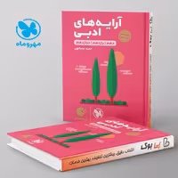 لقمه آرایه های ادبی مهروماه