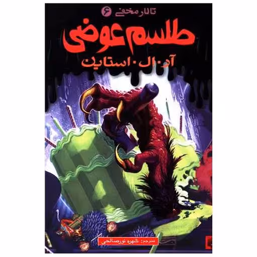 کتاب تالار مخفی (6)(طلسم عوضی) اثر آر ال استاین