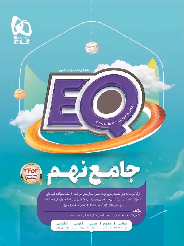 کتاب پرسمان جامع نهم سری EQ  گاج
