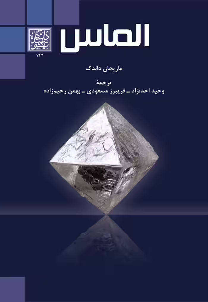 الماس _ انتشارات دانشگاه شهید بهشتی