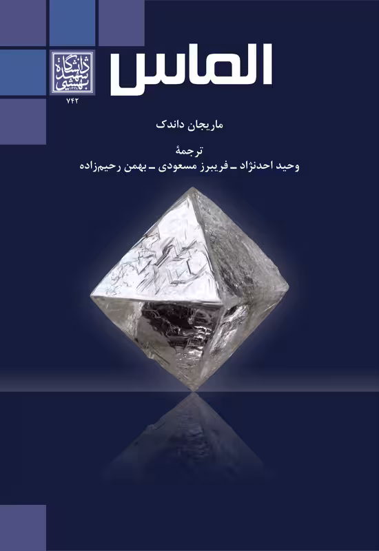 الماس _ انتشارات دانشگاه شهید بهشتی
