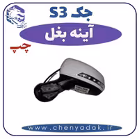 آینه بغل چپ جک اس 3