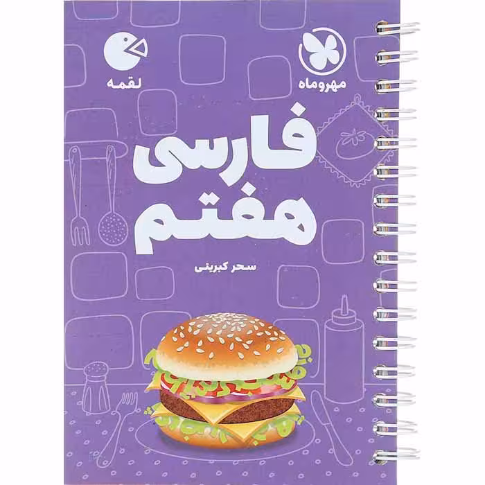 کتاب لقمه فارسی هفتم مهروماه (چاپ 1404)