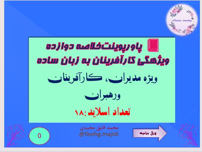 پاورپوینت خلاصه دوازده ویژه گی کارآفرینان به زبان ساده