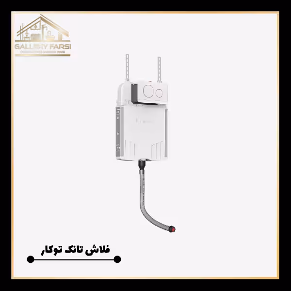 فلاش تانک توکار زمینی ایمن آب مدل کلیک