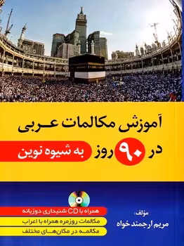 آموزش مکالمات عربی در 90 روز (به شیوه نوین)