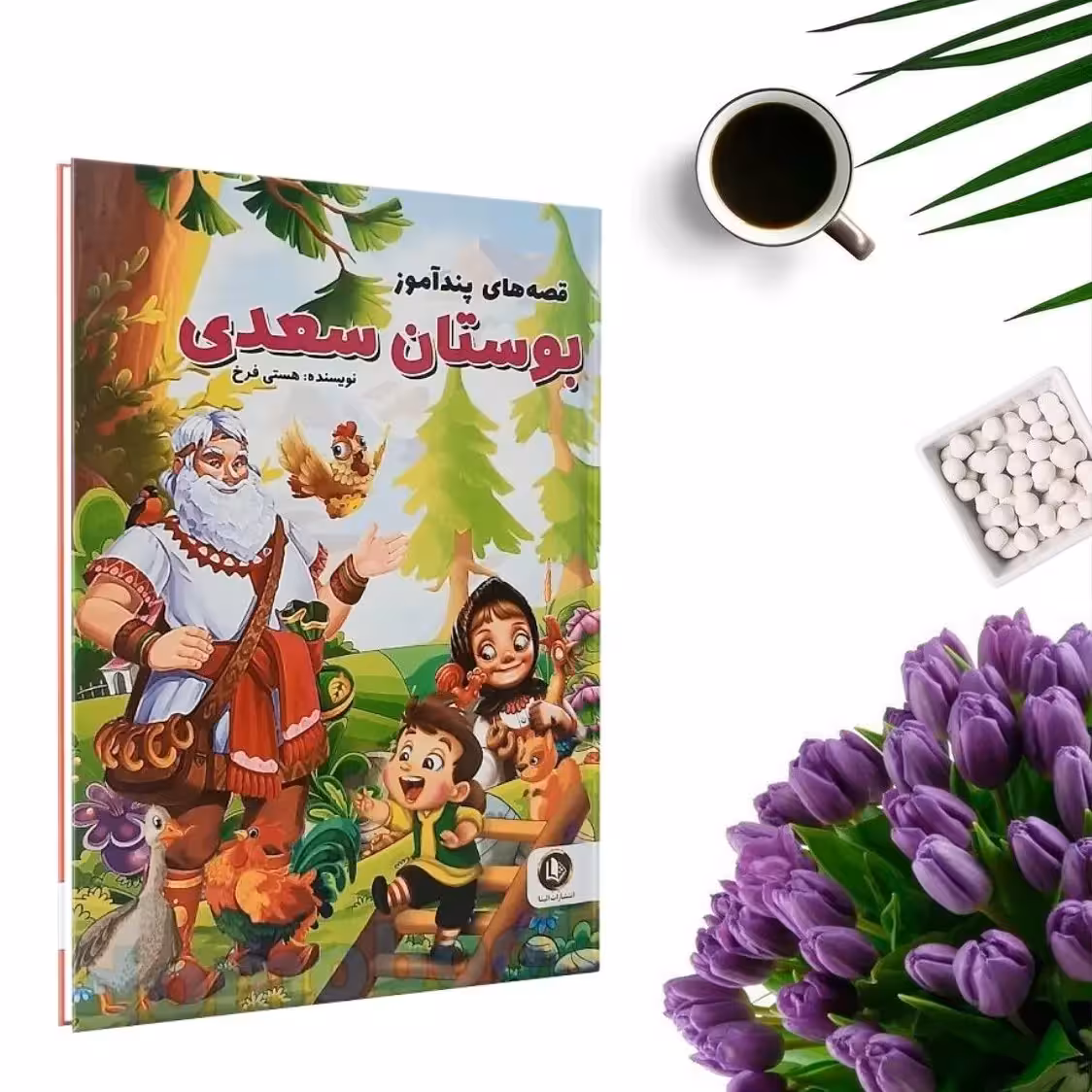 کتاب قصه های پندآموز بوستان سعدی (جلد گالینگور) اثر هستی فرخ انتشارات الینا