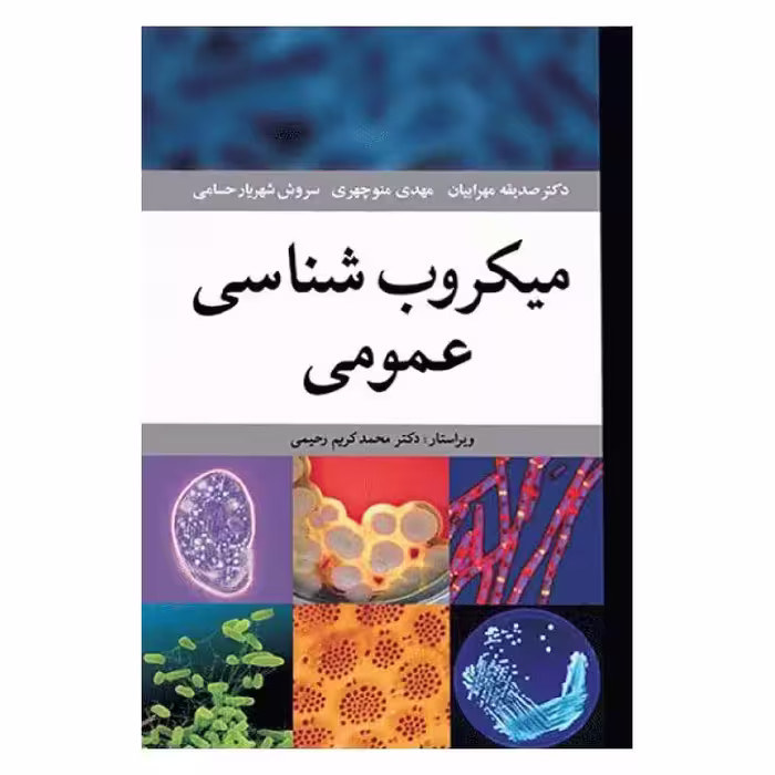 کتاب میکروب شناسی عمومی
