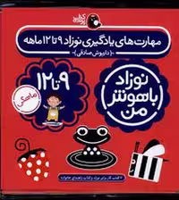 نوزاد باهوش من 9 تا 12 ماهگی (4 جلدی) | مرکز فرهنگی آبی