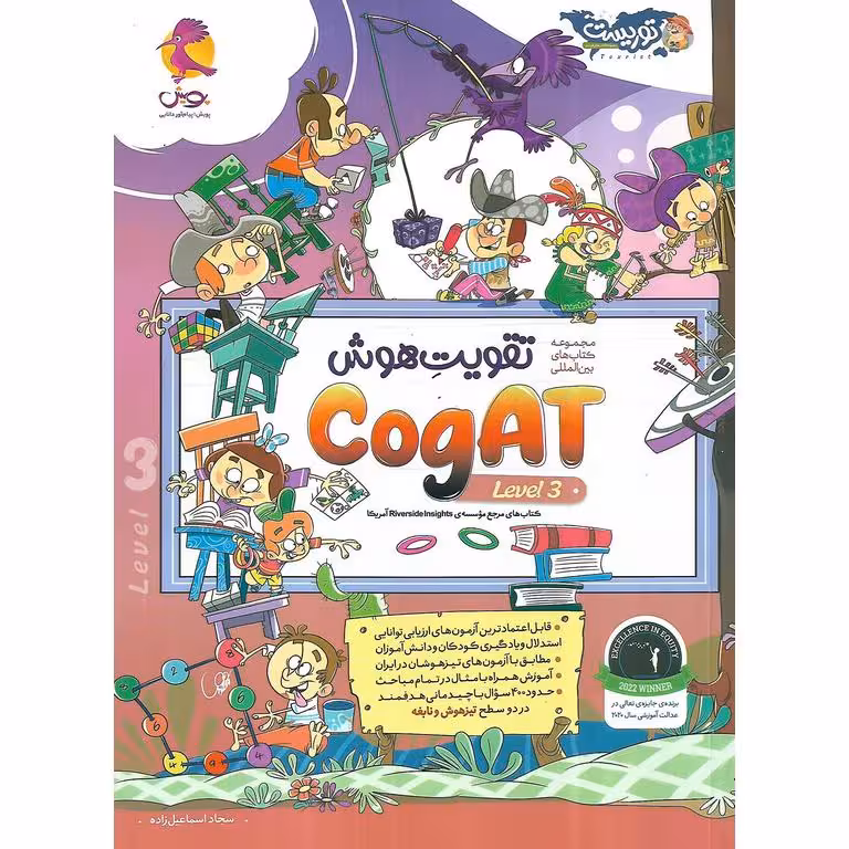 تقویت هوش CogAT پویش (LEVEL 3)