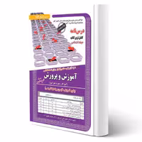 کتاب استخدامی حیطه اختصاصی آموزش و پرورش (سامان سنجش)
