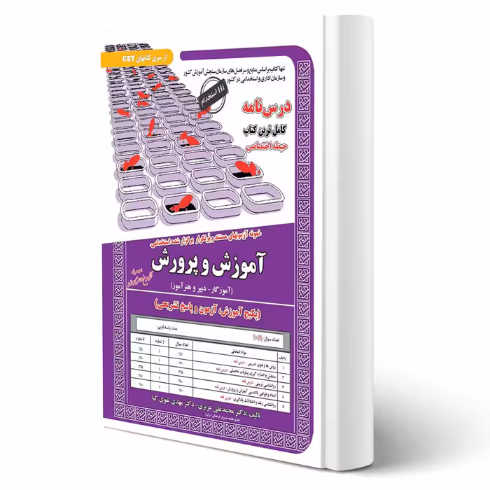 کتاب استخدامی حیطه اختصاصی آموزش و پرورش (سامان سنجش)