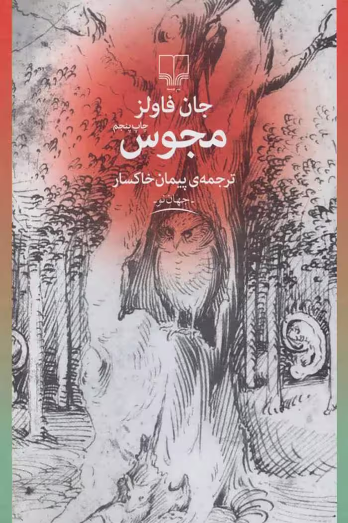 مجوس – جان فاولز