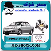 دریچه گاز تویوتا کرولا 2005-2007 برند اصلی تویوتا جنیون با تضمین اصالت