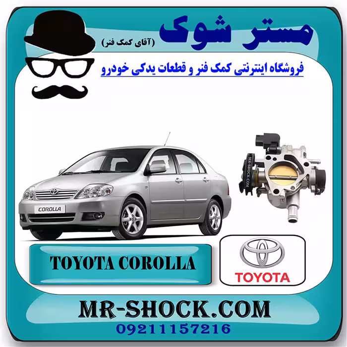 دریچه گاز تویوتا کرولا 2005-2007 برند اصلی تویوتا جنیون با تضمین اصالت