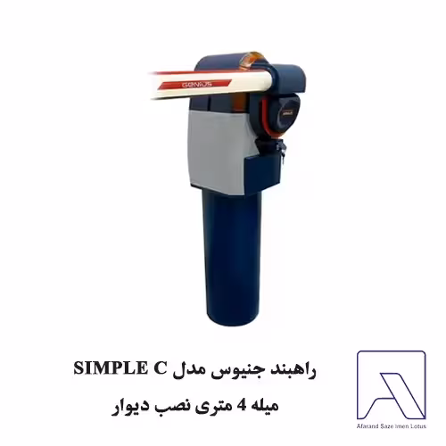 راهبند جنیوس مدل SIMPLE C میله 4 متری نصب دیوار