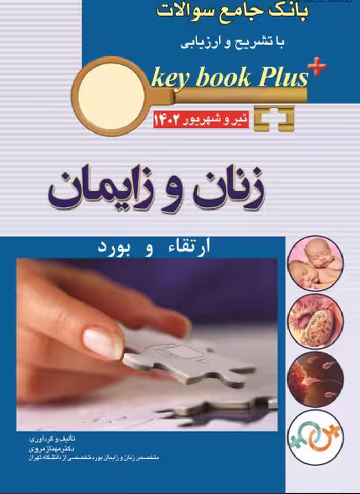 کتاب KEY BOOK PLUS بانک جامع سوالات ارتقاء و بورد زنان و زایمان تیر و شهریور 1402