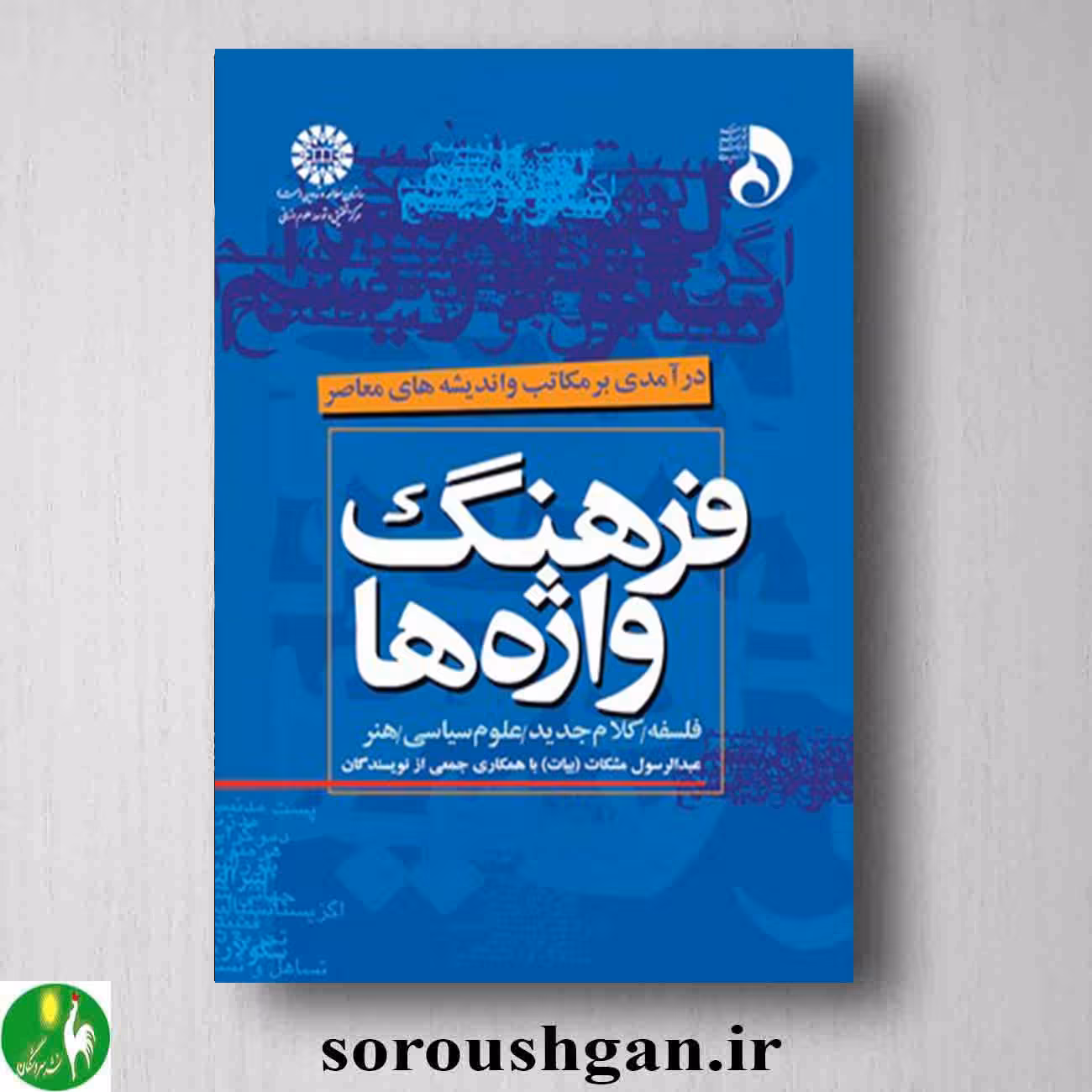 کتاب فرهنگ واژه ها اثر عبدالرسول مشکات