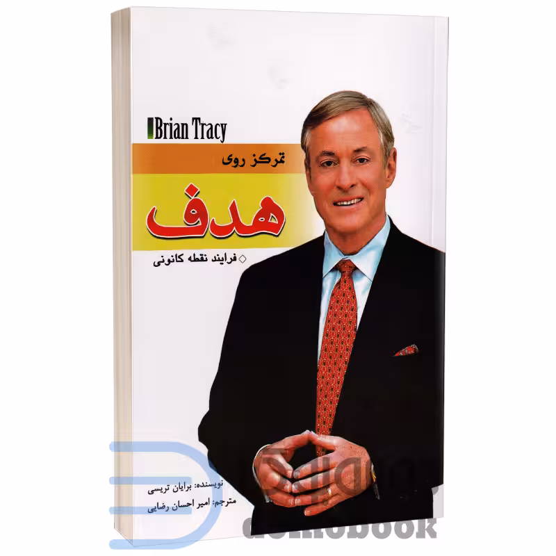 کتاب تمرکز روی هدف اثر برایان تریسی انتشارات مهرگان قلم