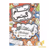 کتاب تام گیتس (4): ایده‌های بیست، اثر لیزپیشون، نشر افق