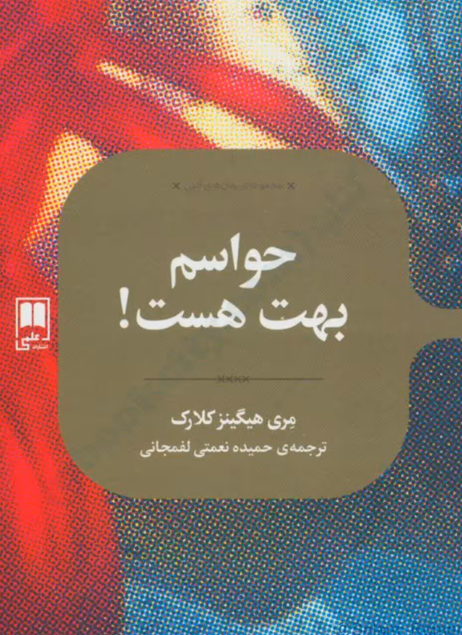 دانلود کتاب حواسم بهت هست