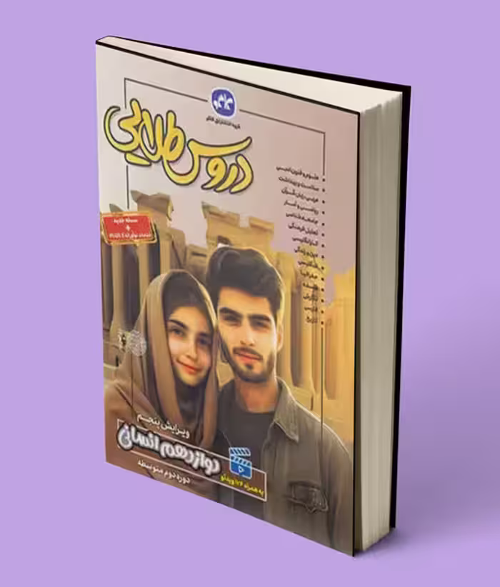 دروس طلایی دوازدهم انسانی کاگو