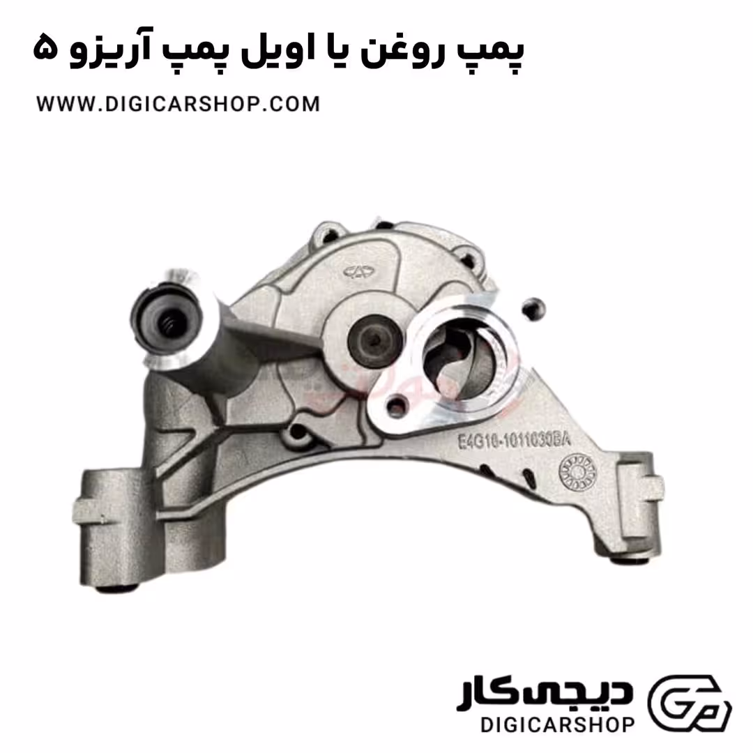 پمپ روغن یا اویل پمپ آریزو 5