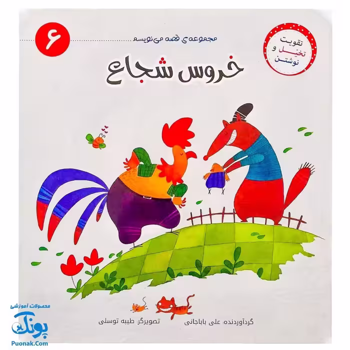 کتاب خروس شجاع (مجموعه‌ی قصه می‌نویسم 6)