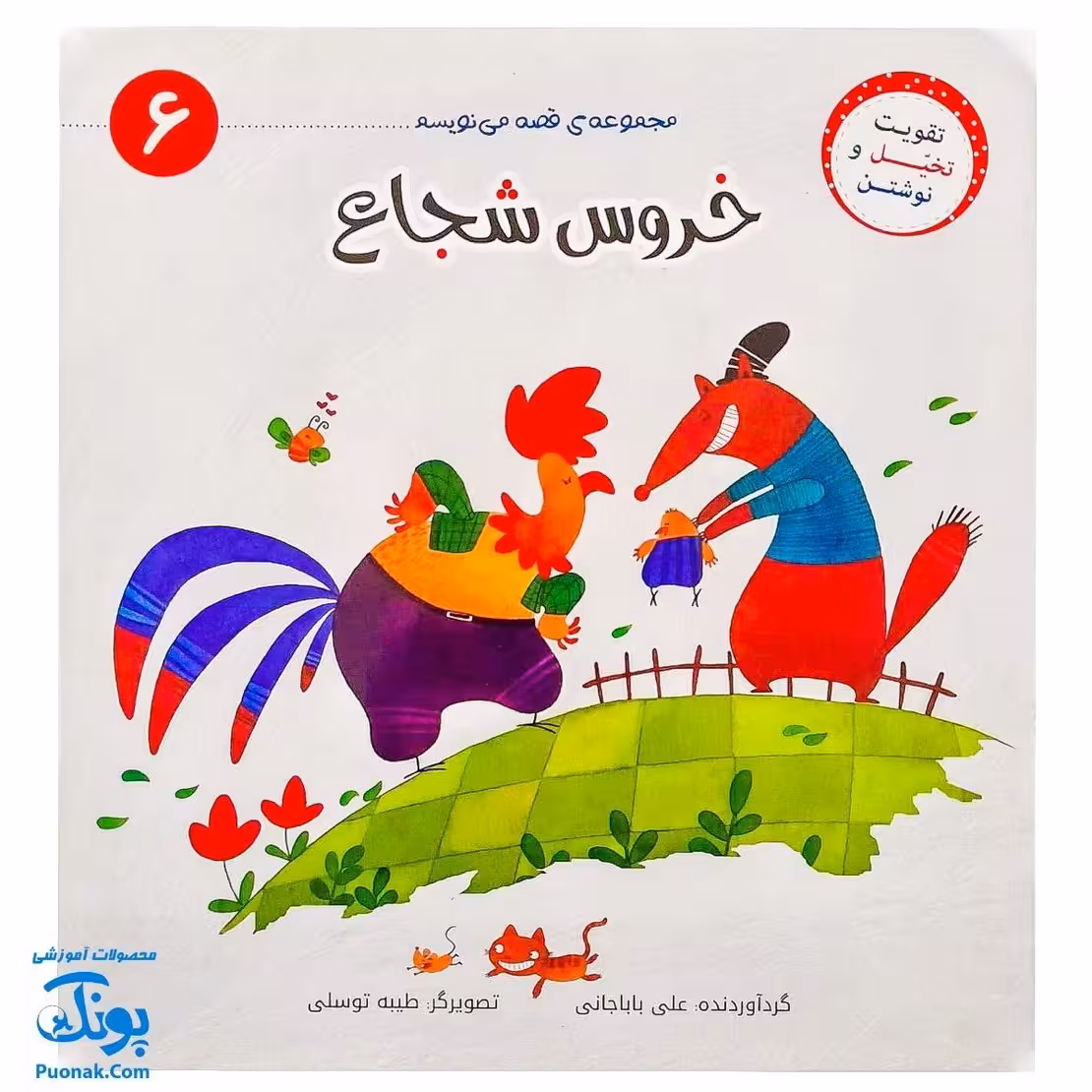 کتاب خروس شجاع (مجموعه‌ی قصه می‌نویسم 6)