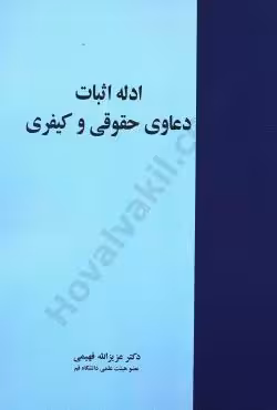ادله ی اثبات دعاوی حقوقی و کیفری