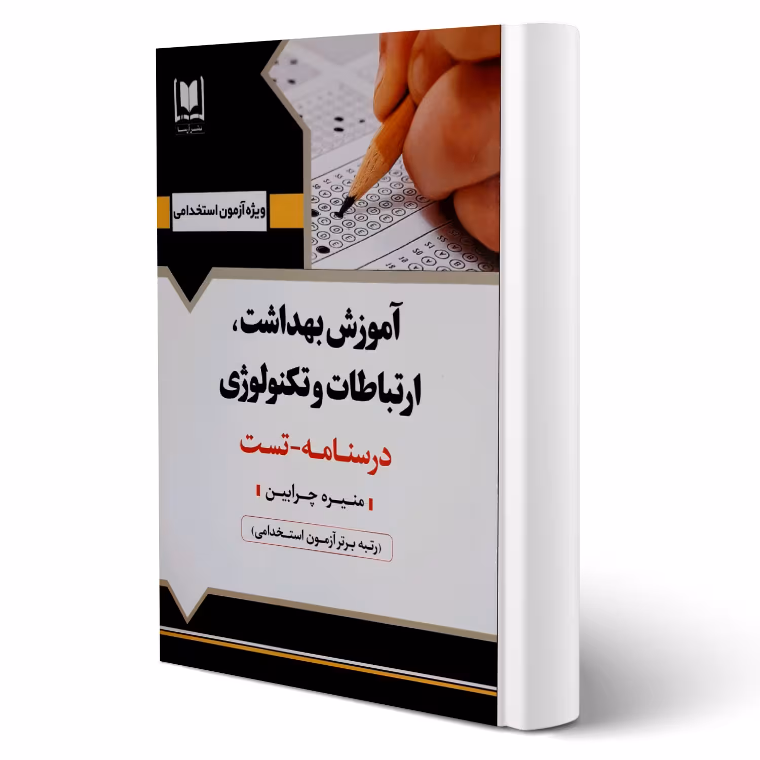 کتاب استخدامی آموزش بهداشت، ارتباطات و تکنولوژی (چرابین - آرسا)