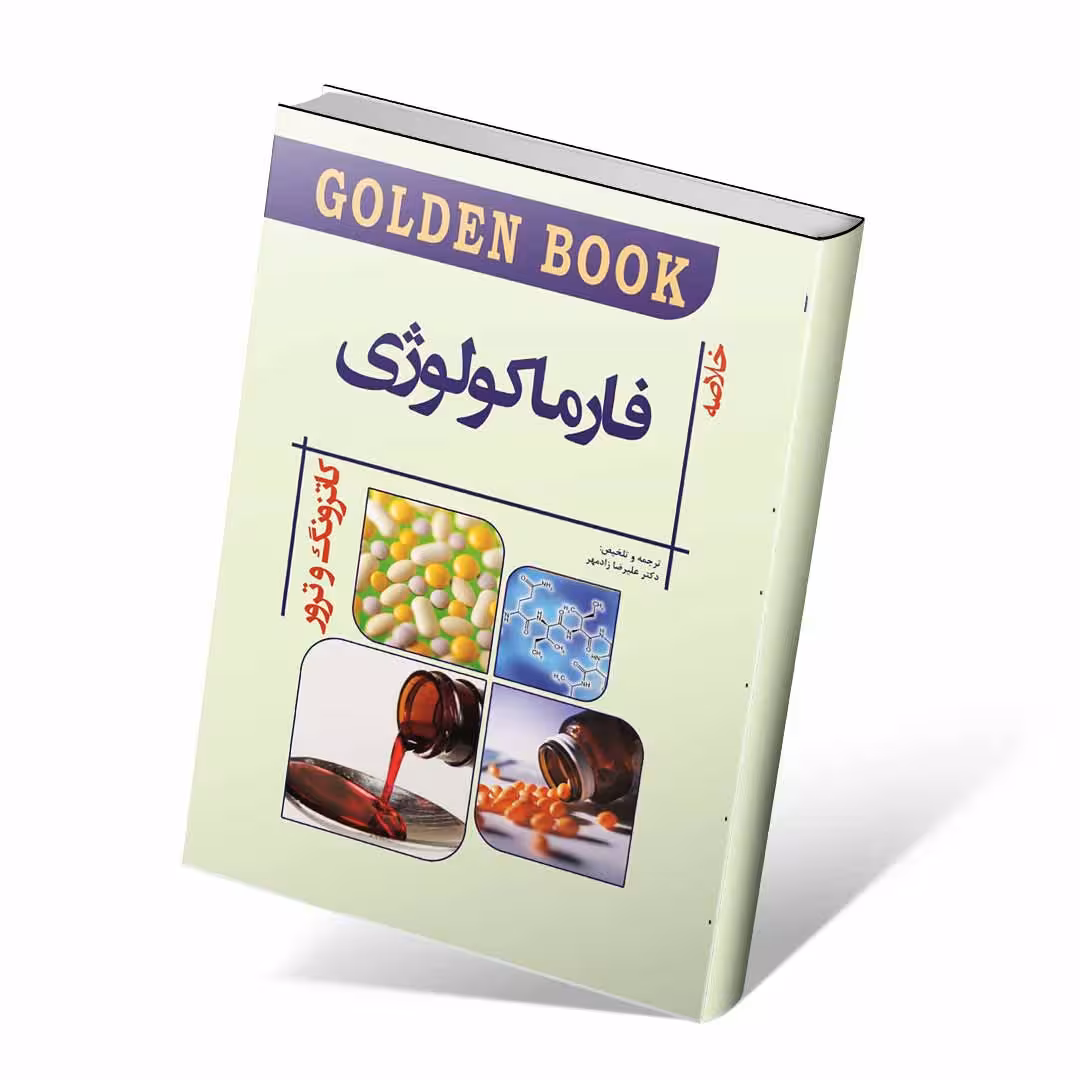 Golden Book فارماکولوژی کاتزونگ و ترور 2021