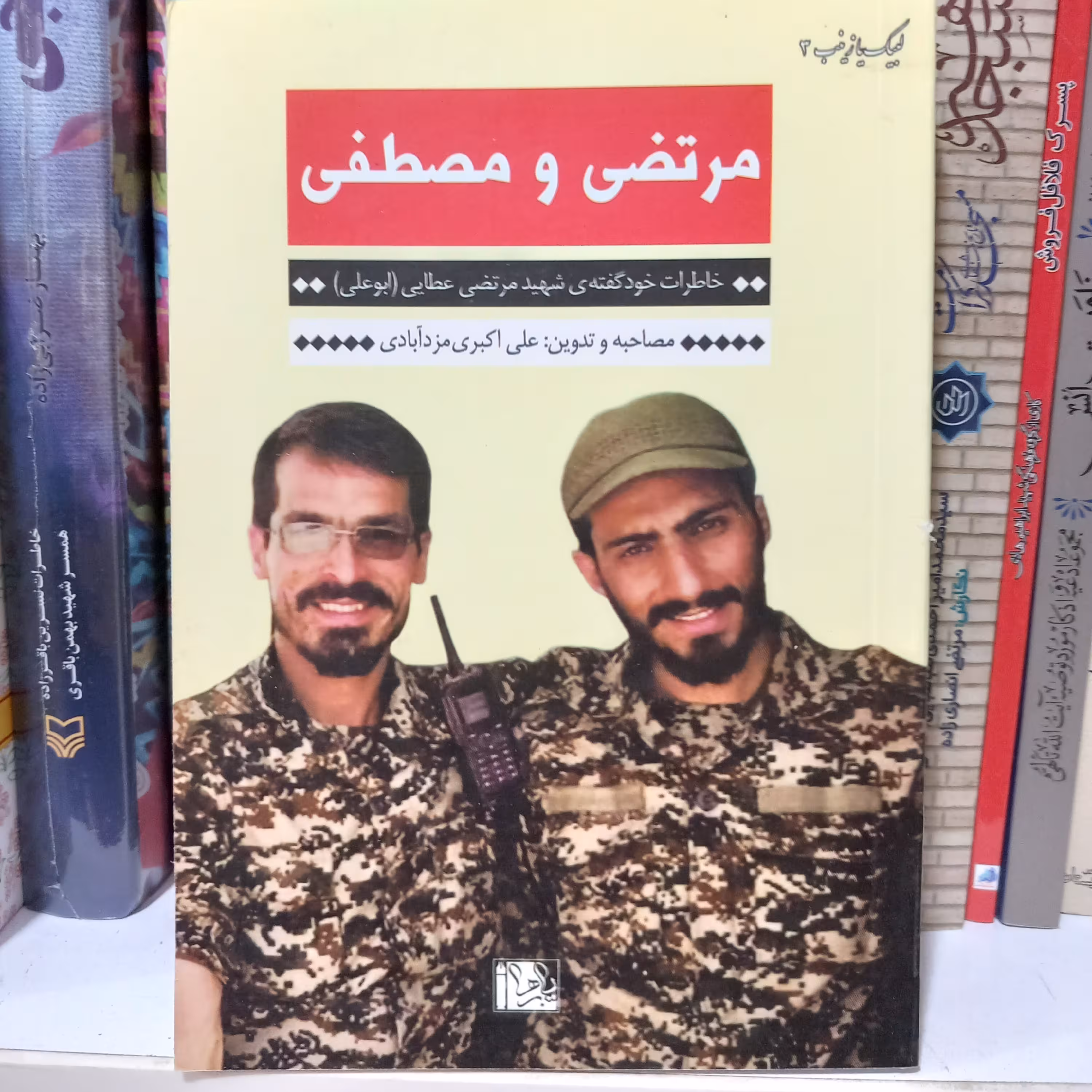 کتاب مرتضی و مصطفی